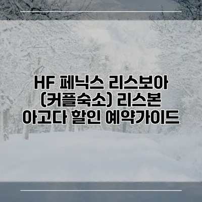HF 페닉스 리스보아 (커플숙소) 리스본 아고다 할인 예약가이드