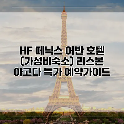 HF 페닉스 어반 호텔 (가성비숙소) 리스본 아고다 특가 예약가이드