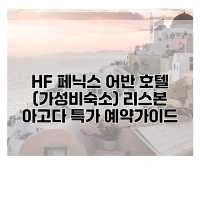 HF 페닉스 어반 호텔 (가성비숙소) 리스본 아고다 특가 예약가이드