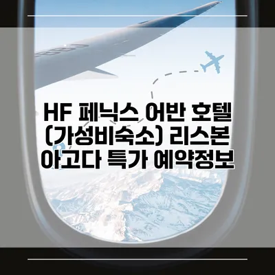 HF 페닉스 어반 호텔 (가성비숙소) 리스본 아고다 특가 예약정보