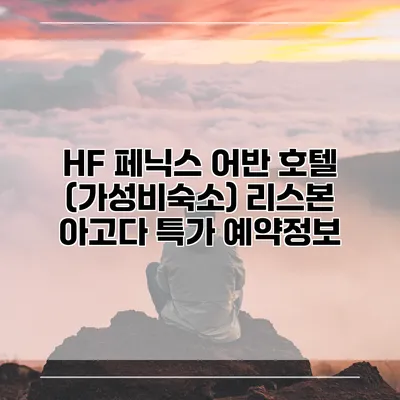 HF 페닉스 어반 호텔 (가성비숙소) 리스본 아고다 특가 예약정보