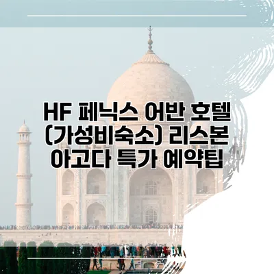 HF 페닉스 어반 호텔 (가성비숙소) 리스본 아고다 특가 예약팁