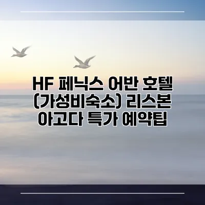 HF 페닉스 어반 호텔 (가성비숙소) 리스본 아고다 특가 예약팁