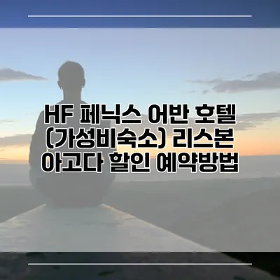 HF 페닉스 어반 호텔 (가성비숙소) 리스본 아고다 할인 예약방법