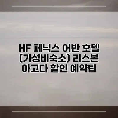 HF 페닉스 어반 호텔 (가성비숙소) 리스본 아고다 할인 예약팁