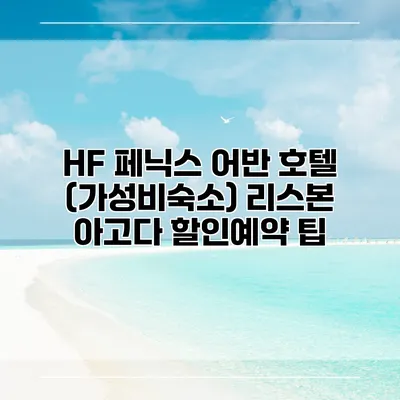 HF 페닉스 어반 호텔 (가성비숙소) 리스본 아고다 할인예약 팁