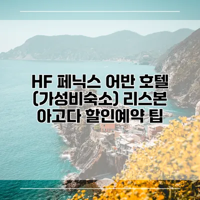HF 페닉스 어반 호텔 (가성비숙소) 리스본 아고다 할인예약 팁
