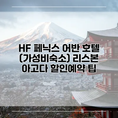 HF 페닉스 어반 호텔 (가성비숙소) 리스본 아고다 할인예약 팁
