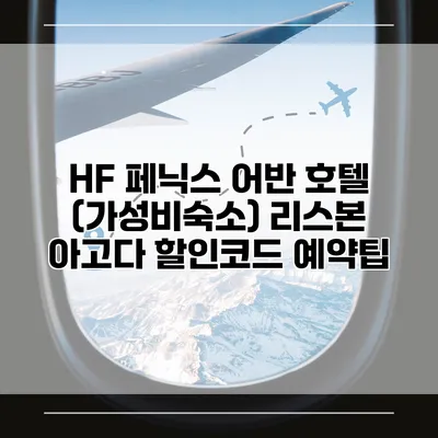 HF 페닉스 어반 호텔 (가성비숙소) 리스본 아고다 할인코드 예약팁