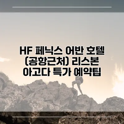 HF 페닉스 어반 호텔 (공항근처) 리스본 아고다 특가 예약팁