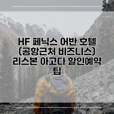 HF 페닉스 어반 호텔 (공항근처 비즈니스) 리스본 아고다 할인예약 팁