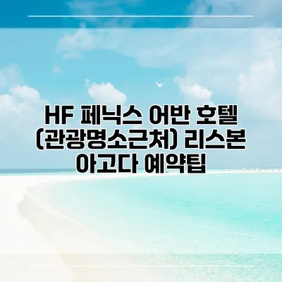 HF 페닉스 어반 호텔 (관광명소근처) 리스본 아고다 예약팁
