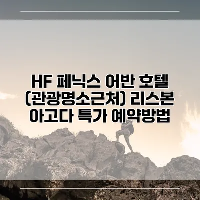 HF 페닉스 어반 호텔 (관광명소근처) 리스본 아고다 특가 예약방법