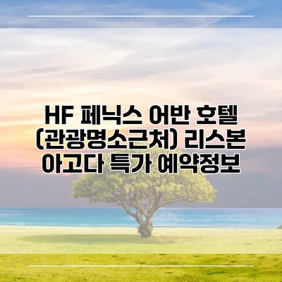 HF 페닉스 어반 호텔 (관광명소근처) 리스본 아고다 특가 예약정보