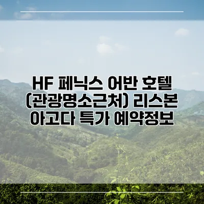 HF 페닉스 어반 호텔 (관광명소근처) 리스본 아고다 특가 예약정보