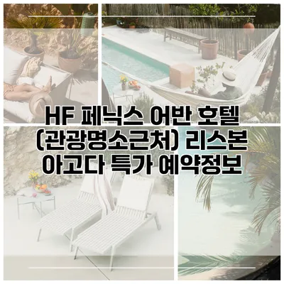 HF 페닉스 어반 호텔 (관광명소근처) 리스본 아고다 특가 예약정보