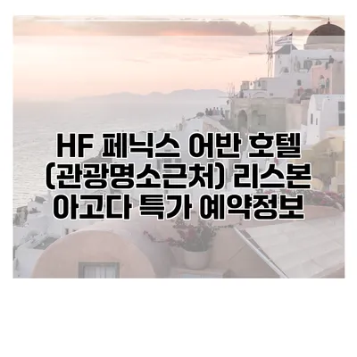 HF 페닉스 어반 호텔 (관광명소근처) 리스본 아고다 특가 예약정보