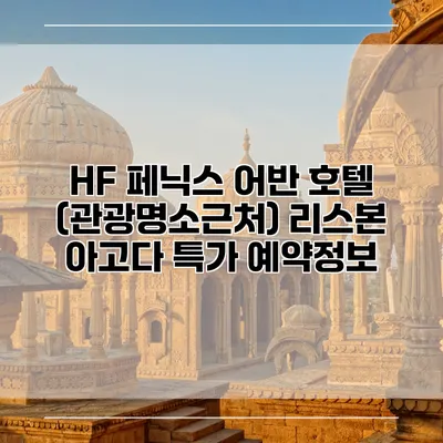 HF 페닉스 어반 호텔 (관광명소근처) 리스본 아고다 특가 예약정보