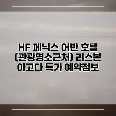 HF 페닉스 어반 호텔 (관광명소근처) 리스본 아고다 특가 예약정보