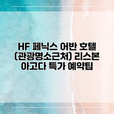 HF 페닉스 어반 호텔 (관광명소근처) 리스본 아고다 특가 예약팁