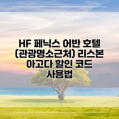 HF 페닉스 어반 호텔 (관광명소근처) 리스본 아고다 할인 코드 사용법
