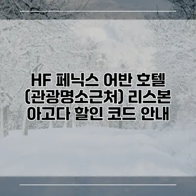 HF 페닉스 어반 호텔 (관광명소근처) 리스본 아고다 할인 코드 안내