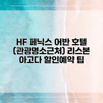 HF 페닉스 어반 호텔 (관광명소근처) 리스본 아고다 할인예약 팁