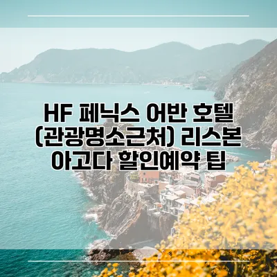 HF 페닉스 어반 호텔 (관광명소근처) 리스본 아고다 할인예약 팁