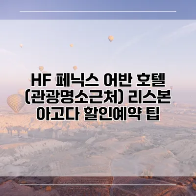 HF 페닉스 어반 호텔 (관광명소근처) 리스본 아고다 할인예약 팁