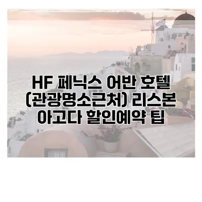 HF 페닉스 어반 호텔 (관광명소근처) 리스본 아고다 할인예약 팁