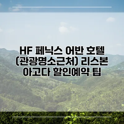 HF 페닉스 어반 호텔 (관광명소근처) 리스본 아고다 할인예약 팁