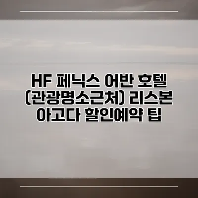 HF 페닉스 어반 호텔 (관광명소근처) 리스본 아고다 할인예약 팁