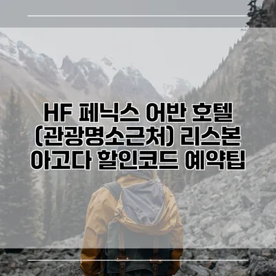 HF 페닉스 어반 호텔 (관광명소근처) 리스본 아고다 할인코드 예약팁