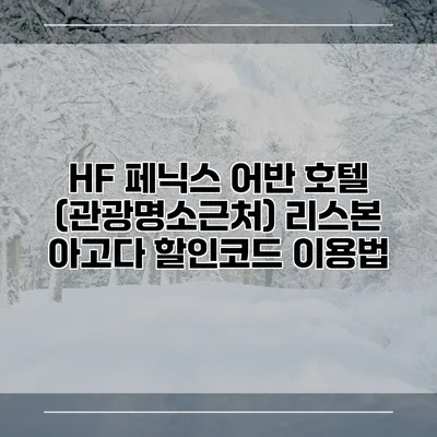 HF 페닉스 어반 호텔 (관광명소근처) 리스본 아고다 할인코드 이용법