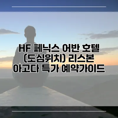 HF 페닉스 어반 호텔 (도심위치) 리스본 아고다 특가 예약가이드