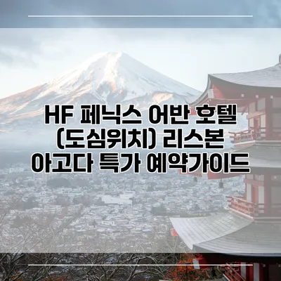 HF 페닉스 어반 호텔 (도심위치) 리스본 아고다 특가 예약가이드