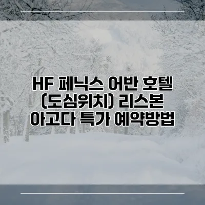 HF 페닉스 어반 호텔 (도심위치) 리스본 아고다 특가 예약방법
