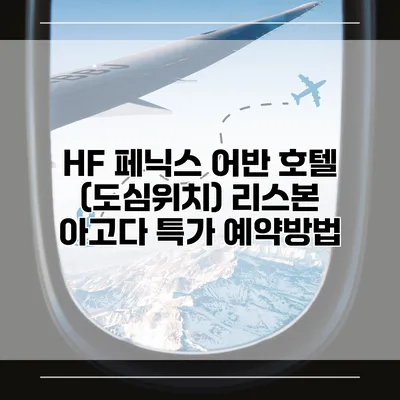 HF 페닉스 어반 호텔 (도심위치) 리스본 아고다 특가 예약방법