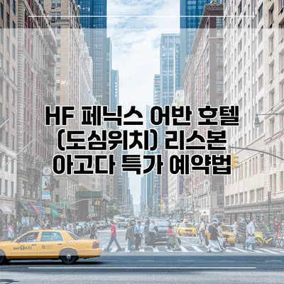 HF 페닉스 어반 호텔 (도심위치) 리스본 아고다 특가 예약법