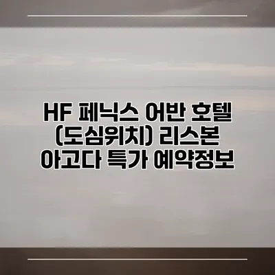 HF 페닉스 어반 호텔 (도심위치) 리스본 아고다 특가 예약정보