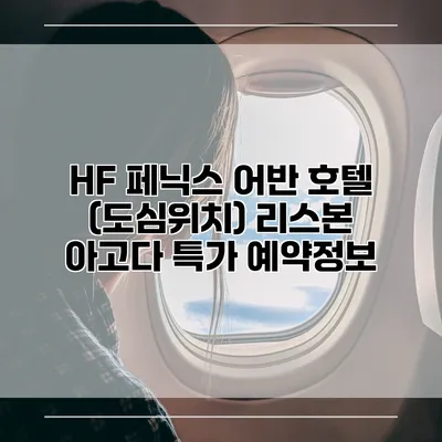 HF 페닉스 어반 호텔 (도심위치) 리스본 아고다 특가 예약정보