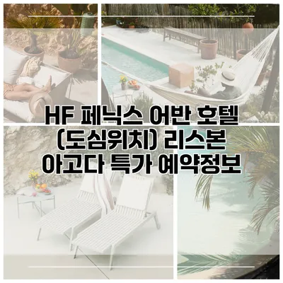 HF 페닉스 어반 호텔 (도심위치) 리스본 아고다 특가 예약정보
