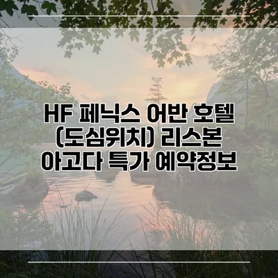 HF 페닉스 어반 호텔 (도심위치) 리스본 아고다 특가 예약정보