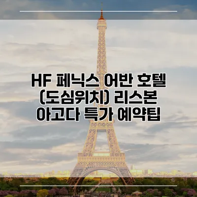 HF 페닉스 어반 호텔 (도심위치) 리스본 아고다 특가 예약팁