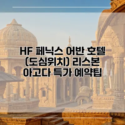 HF 페닉스 어반 호텔 (도심위치) 리스본 아고다 특가 예약팁