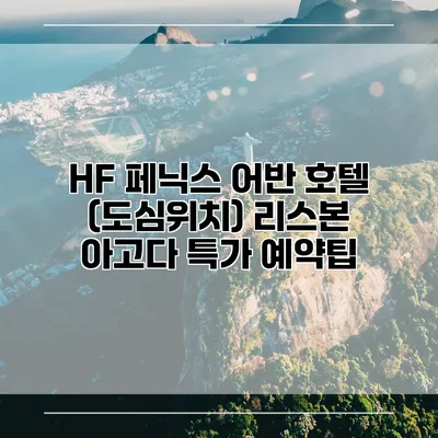 HF 페닉스 어반 호텔 (도심위치) 리스본 아고다 특가 예약팁