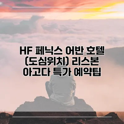 HF 페닉스 어반 호텔 (도심위치) 리스본 아고다 특가 예약팁