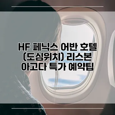 HF 페닉스 어반 호텔 (도심위치) 리스본 아고다 특가 예약팁