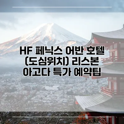 HF 페닉스 어반 호텔 (도심위치) 리스본 아고다 특가 예약팁