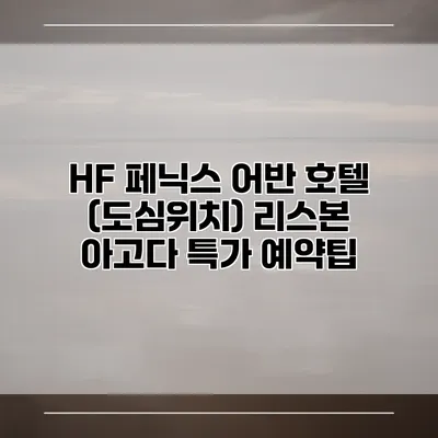HF 페닉스 어반 호텔 (도심위치) 리스본 아고다 특가 예약팁